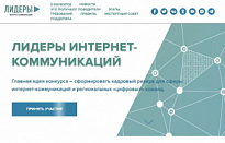 Прими участие во Всероссийском конкурсе «Лидеры интернет-коммуникаций»